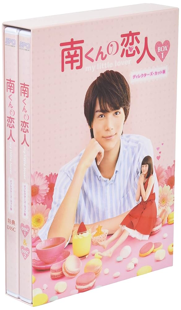 南くんの恋人 DVD 中川大志 Amazon.co.jp: 南くんの恋人~my little lover ディレクターズ